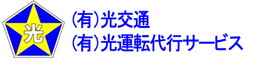 光運転代行